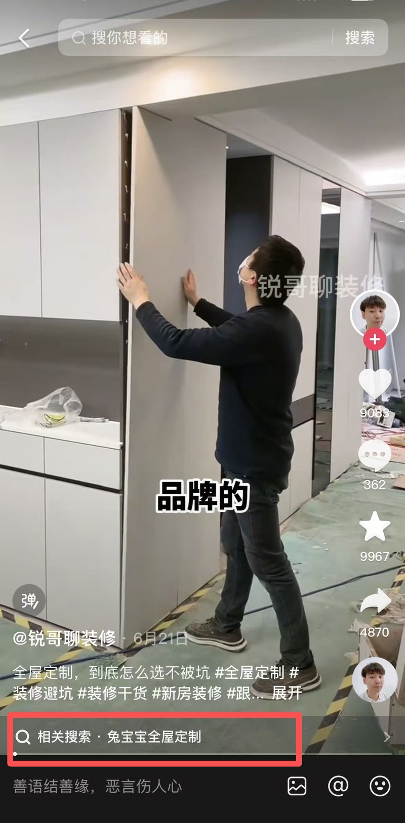抖音搜索家居装修相关推荐
